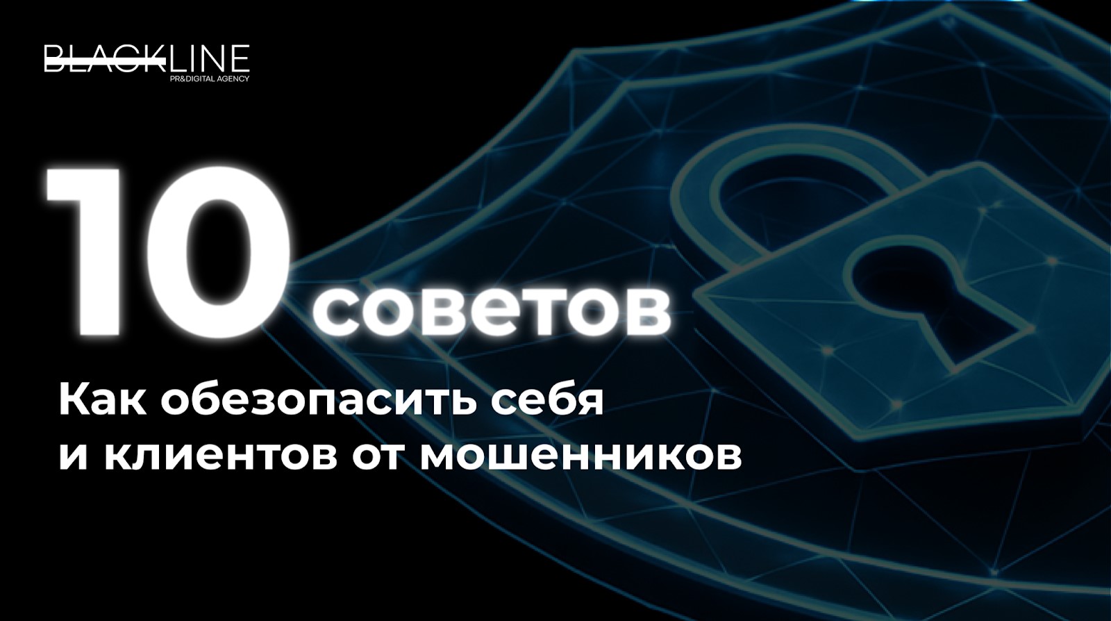 10 советов, как обезопасить  себя и клиентов от мошенников