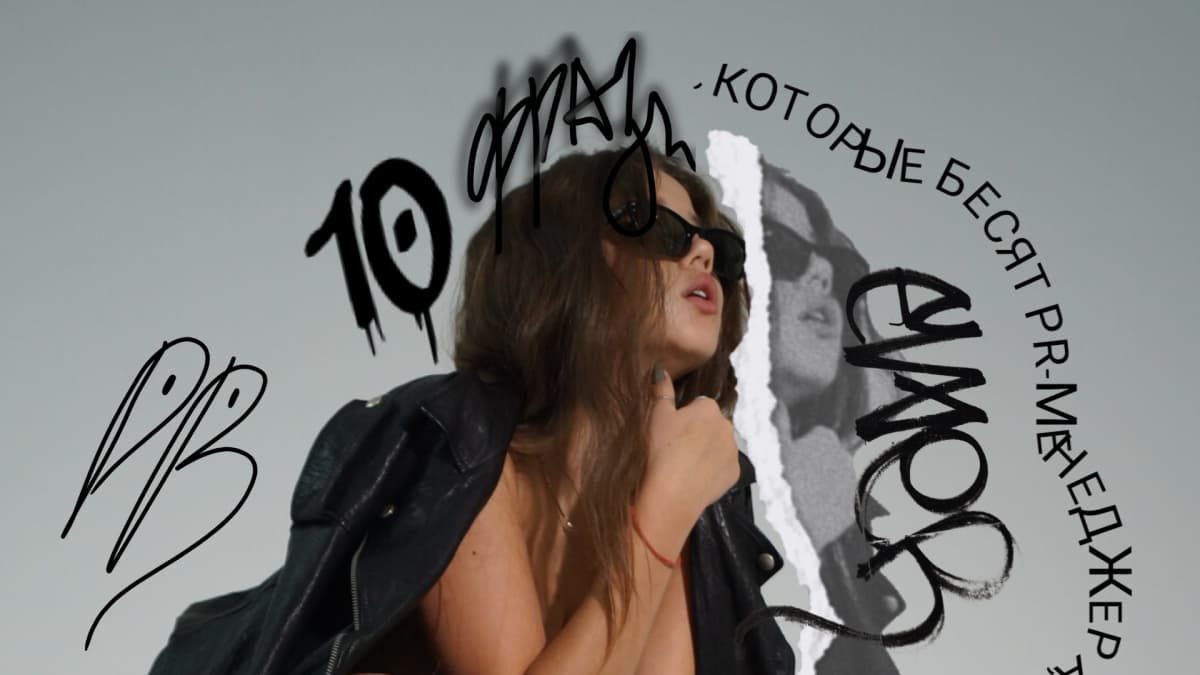 «Коллеги, текст не зашёл. Подумайте, как исправить.»: 10 фраз, которые БЕСЯТ менеджера по связям с общественностью