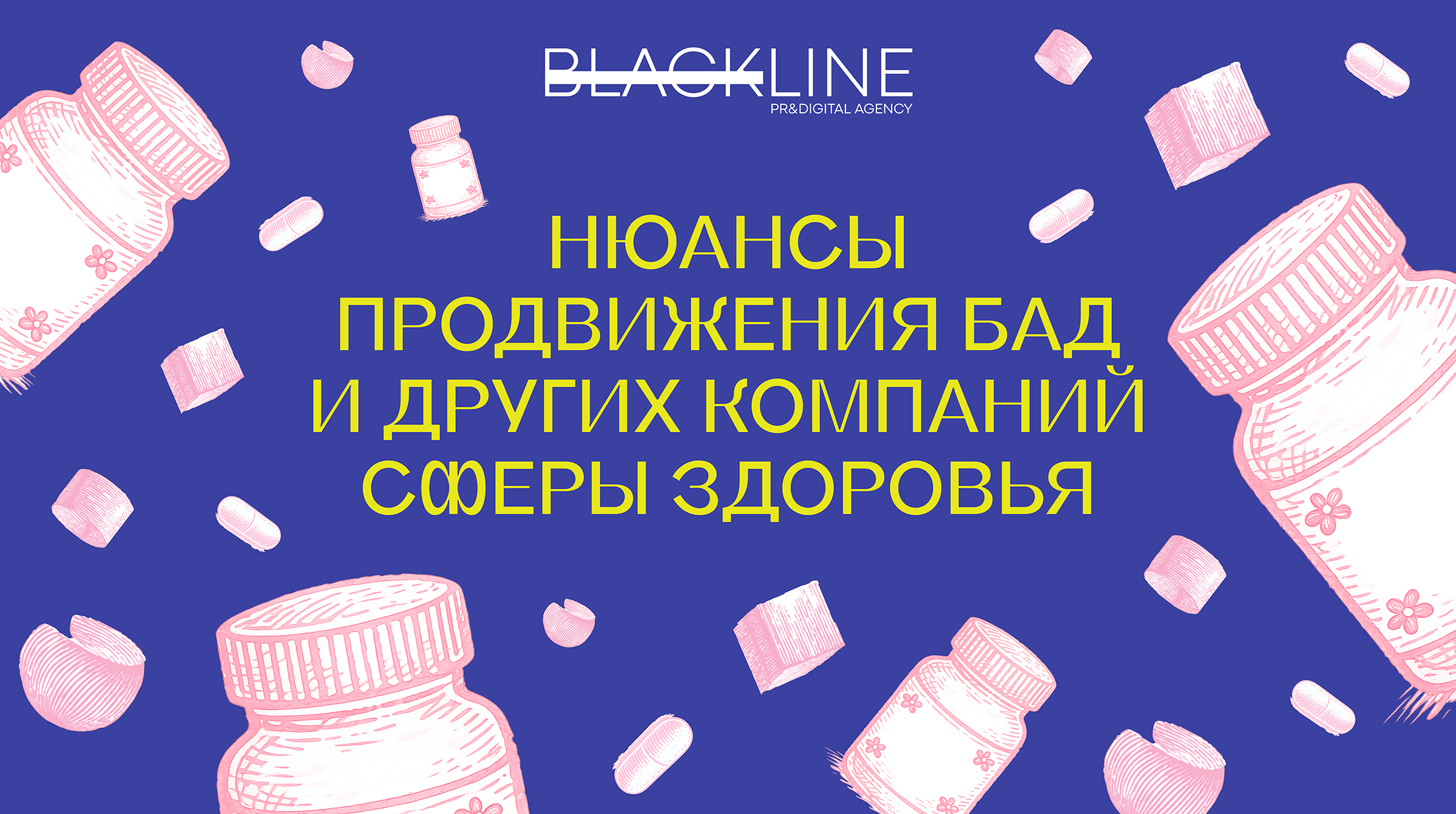 Нюансы продвижения БАД и других компаний сферы здоровья