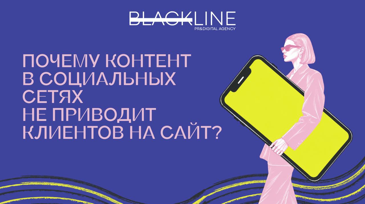 Почему контент в социальных сетях не приводит клиентов на сайт?