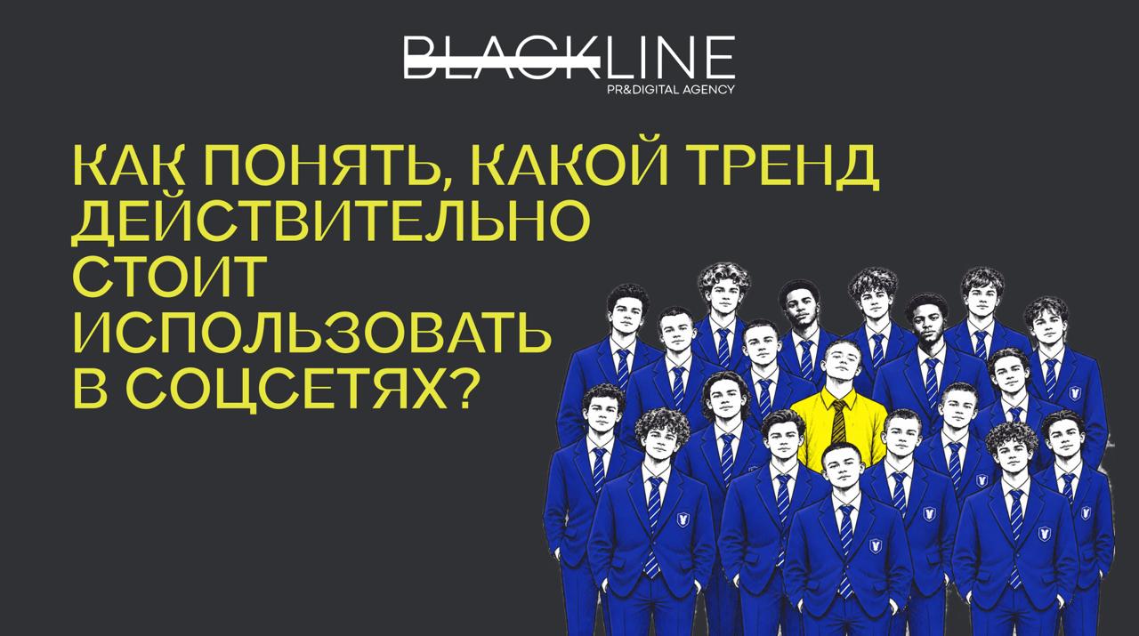 Как понять, какой тренд действительно стоит использовать в соцсетях?