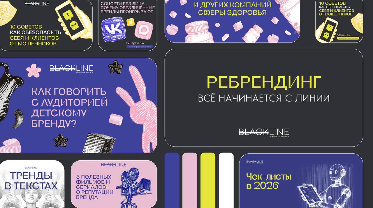 Ребрендинг Blackline PR&Digital: все начинается с линии